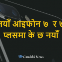 New iPhone 7 and iPhone 7 Plus