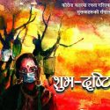 विश्वराज रसाइलीको मुक्तकसङ्ग्रह शुभ–दृष्टि लोकार्पण