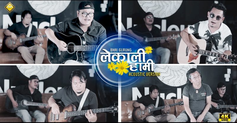 चर्चित गीत लेकाली हामी पुनः अक्वोष्टिक भर्सनमा