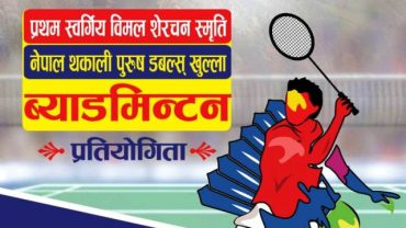 प्रथम विमल शेरचन स्मृति खुल्ला व्याडमिन्टन प्रतियोगिता २८ फागुन देखी