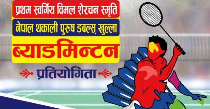 प्रथम विमल शेरचन स्मृति खुल्ला व्याडमिन्टन प्रतियोगिता २८ फागुन देखी