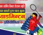 प्रथम विमल शेरचन स्मृति खुल्ला व्याडमिन्टन प्रतियोगिता २८ फागुन देखी