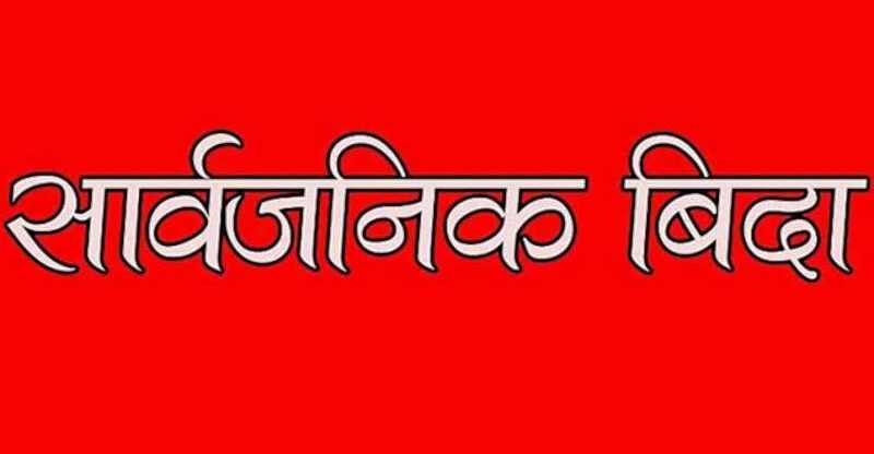सार्वजनिक विदा