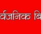 सार्वजनिक विदा