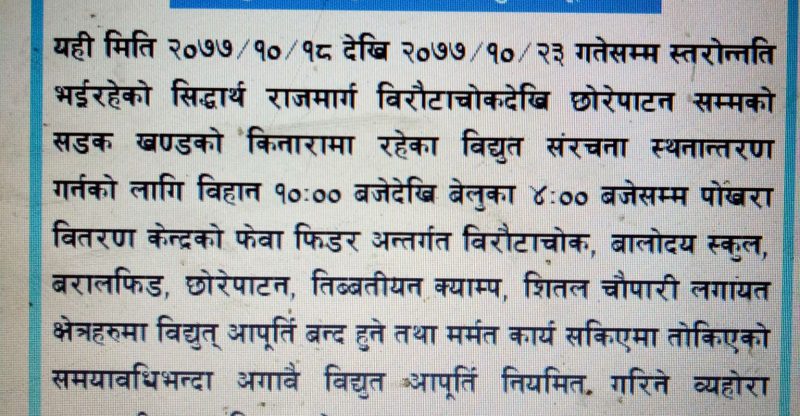 पोखराका विभिन्न ठाउँमा विद्युत आपूर्ति बन्द हुने