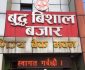 बुद्ध विशाल बजार