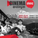 घान्द्रुकमा माघ १२ र १३ गते “सिनेमा संवाद घान्द्रुक” कार्यक्रम