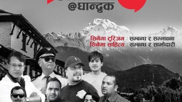 घान्द्रुकमा माघ १२ र १३ गते “सिनेमा संवाद घान्द्रुक” कार्यक्रम