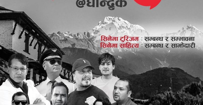 घान्द्रुकमा माघ १२ र १३ गते “सिनेमा संवाद घान्द्रुक” कार्यक्रम
