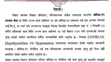 पोखरामा थप एक जनाको कोरोनाबाट मृत्यु