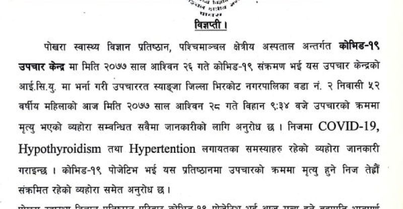 पोखरामा थप एक जनाको कोरोनाबाट मृत्यु