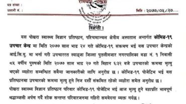 पोखरामा थप एक जनाको कोरोना संक्रमणबाट मृत्यु