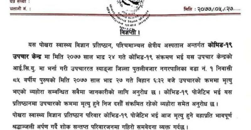 पोखरामा थप एक जनाको कोरोना संक्रमणबाट मृत्यु