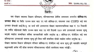 पोखरामा कोरोनाले थप एक जनाको मृत्यु