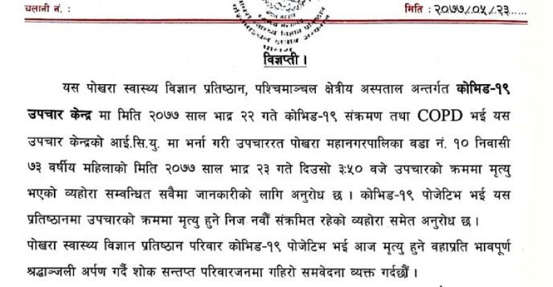 पोखरामा कोरोनाले थप एक जनाको मृत्यु