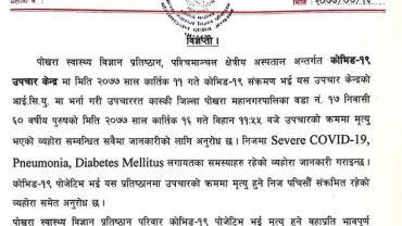 कोरोनाबाट पोखरामा थप २ जनाको मृत्यु
