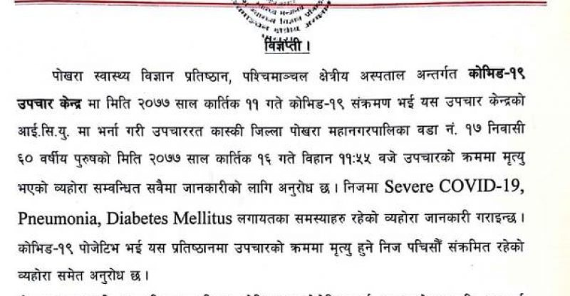 कोरोनाबाट पोखरामा थप २ जनाको मृत्यु