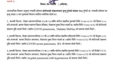 पोखरामा शनिबार थप ३ जनाको कोरोना संक्रमणबाट निधन