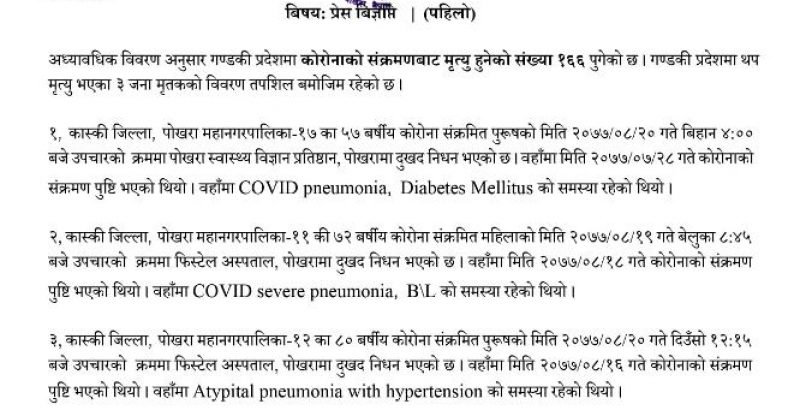 पोखरामा शनिबार थप ३ जनाको कोरोना संक्रमणबाट निधन