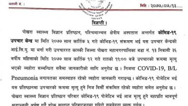 पोखरामा थप एक जनाको कोरोना संक्रमितबाट मृत्यु