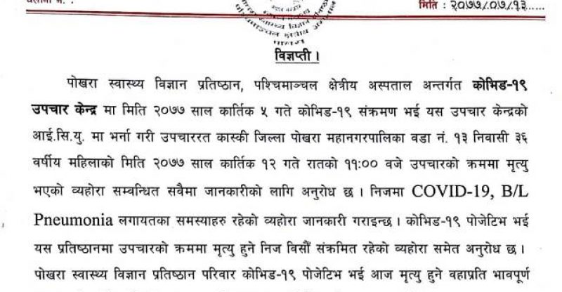 पोखरामा थप एक जनाको कोरोना संक्रमितबाट मृत्यु