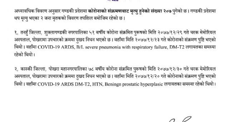 पोखराको चरक मेमोरियलमा दुई जना कोरोना संक्रमितको मृत्यु