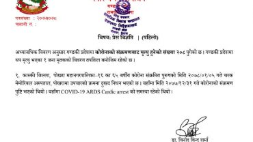 पोखरामा कोरोनाले थप एक जनाको मृत्यु