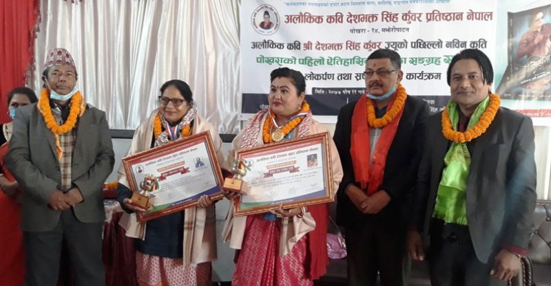 देशभक्तसिंहको छेस्का संग्रह ‘सुहाना’ लोकार्पण, २ सम्मानित