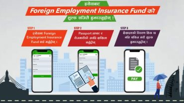 वैदेशिक रोजगारीमा जाँदा भुक्तानी गर्नुपर्ने बीमा र कल्याणकारी कोषको रकम इसेवाबाटै