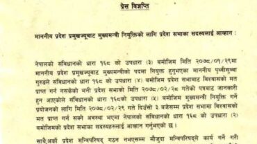 गण्डकीमा मुख्यमन्त्रीका लागि प्रदेश प्रमुखबाट पेश गर्न आह्वान
