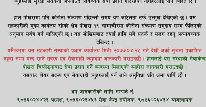 कोरोनाको त्रास लामाचौरमा सहकारीहरु बन्द