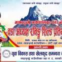 माछापुच्छेमा वडा स्तरीय रनिङ शिल्ड प्रतियोगिता हुने
