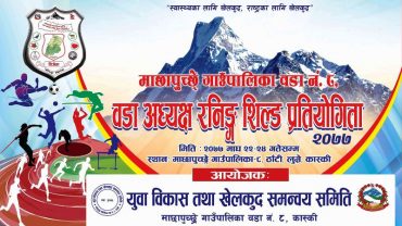 माछापुच्छेमा वडा स्तरीय रनिङ शिल्ड प्रतियोगिता हुने