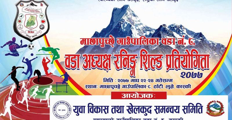 माछापुच्छेमा वडा स्तरीय रनिङ शिल्ड प्रतियोगिता हुने