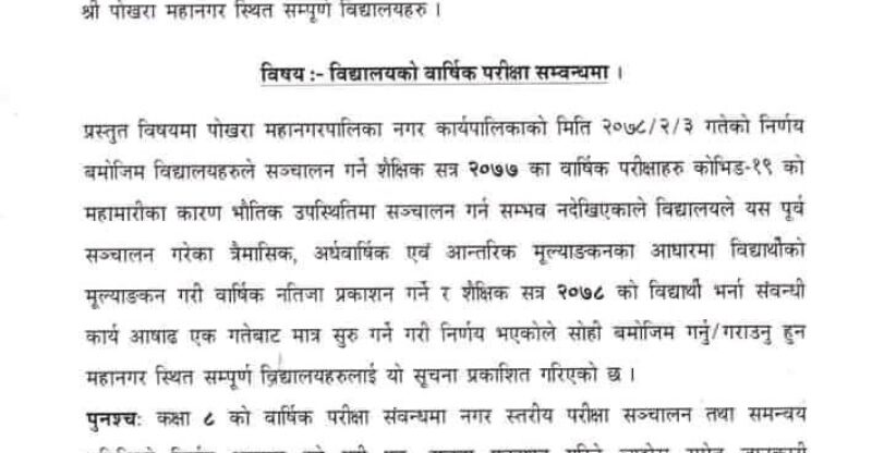 पोखरा महानगरपालिकाका विद्यालयमा वार्षिक परीक्षा नहुने