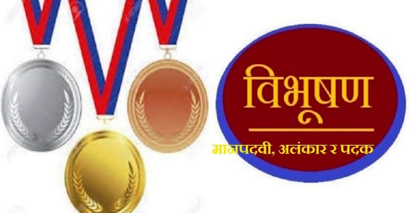 मानपदवी, अलंकार र पदक