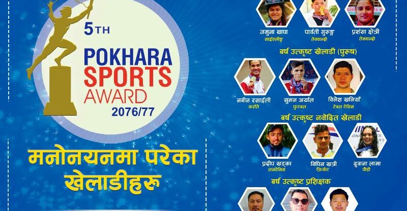 पोखरा स्पोर्टस् अवार्ड भर्चुअलबाटै