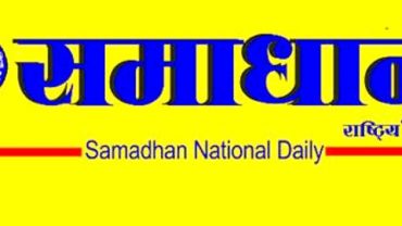 समाधान राष्ट्रिय दैनिक