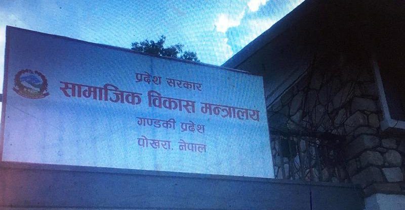 सामाजीक विकास मन्त्रालय गण्डकी प्रदेश