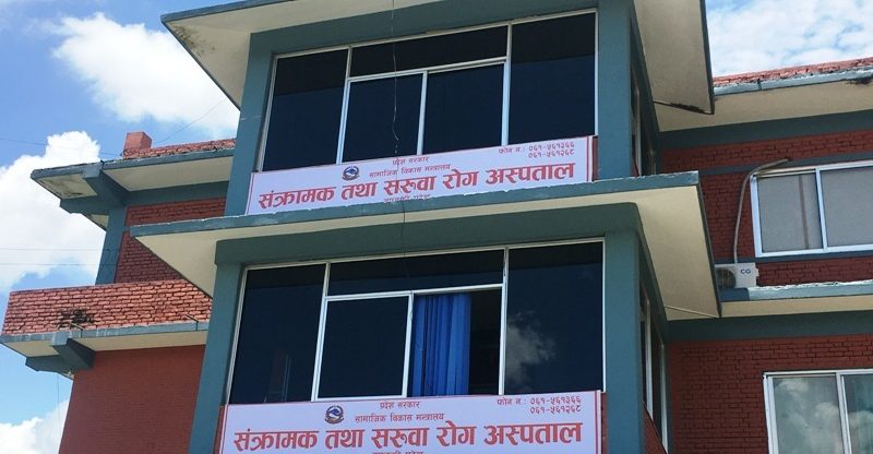 संक्रामक तथा सरुवा रोग अस्पताल