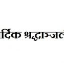 हार्दिक श्रद्धाञ्जली