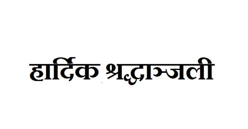 हार्दिक श्रद्धाञ्जली