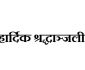 हार्दिक श्रद्धाञ्जली