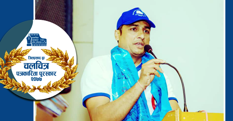 पहिलो ‘जितप्रसाद द्वा चलचित्र पत्रकारिता पुरस्कार’ श्रीराम सिग्देललाई